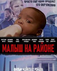 Малыш на районе (2019) смотреть онлайн